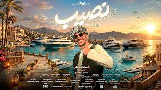 حوده " اغنيه هل هيلا " من فيلم نصيب " بطوله ياسمين صبري | 2026