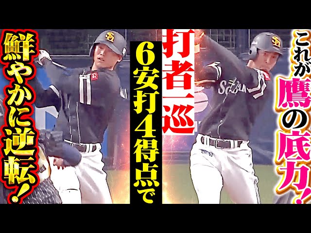 【鷹の底力】驚異の集中力『タイムリー4本含む6安打！打者一巡の猛攻で鮮やかに逆転！』