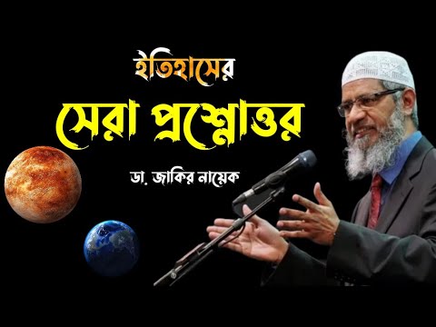 Historical Question &Answer Season by Dr Zakir Naik #drzakirnaik #zakirnaik #islam #quran #muslim