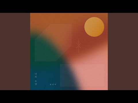 Video thumbnail for 숨바꼭질 (Hide and Seek)