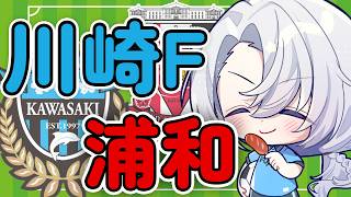 【J百年構想リーグ同時視聴】川崎フロンターレ🐬VS浦和レッズ♦【夜半ツキ】