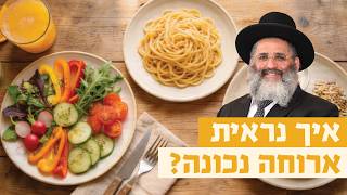 איך נראית ארוחה נכונה? | רגע של אור עם מו"ר הרב ישראל אברג'ל שליט"א