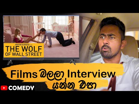 Film එකක් බලලා Interview කරන්න ගියහම 😂