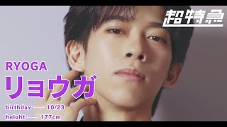超特急リョウガの自己紹介動画のサムネイル