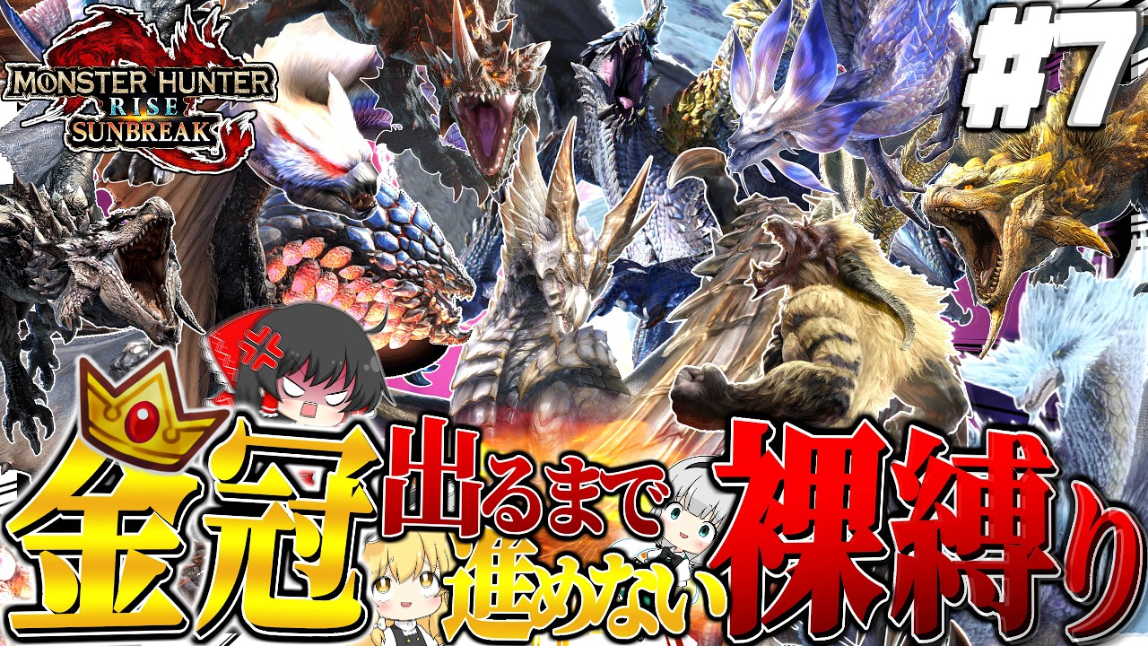 【地獄】金冠出るまで進めない裸縛りの旅 #７ ～決戦：原初メルゼナ編～【ゆっくり実況：モンハンライズサンブレイク】