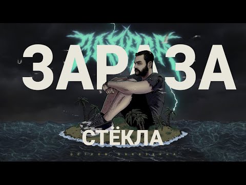 Video thumbnail for Стёкла (Glasses)