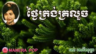 ថ្ងៃត្រង់គ្រលួច - tgnai trong kro louch (Ros serey sothea – រស់សេរីសុទ្ធា)