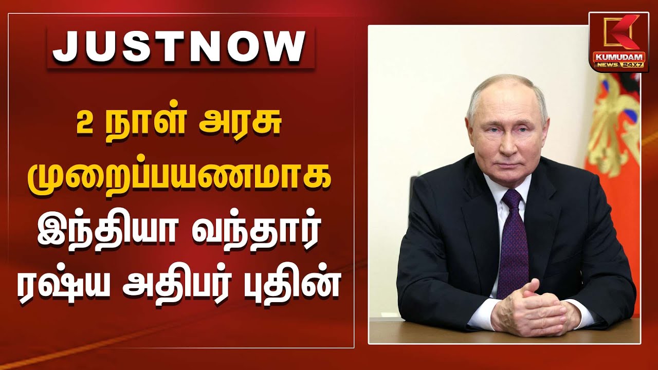2 நாள் அரசு முறைப்பயணமாக இந்தியா வந்தார் ரஷ்ய அதிபர் புதின் | Vladimir Putin | Kumudam News