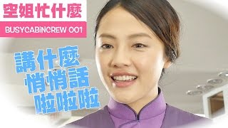 [問卦] 空姐很忙嗎？