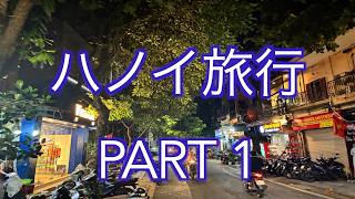 ベトナム一人旅　ハノイ PART 1