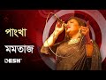 পাংখা | মমতাজ | Pangkha | Momtaz | DESHTV MUSIC