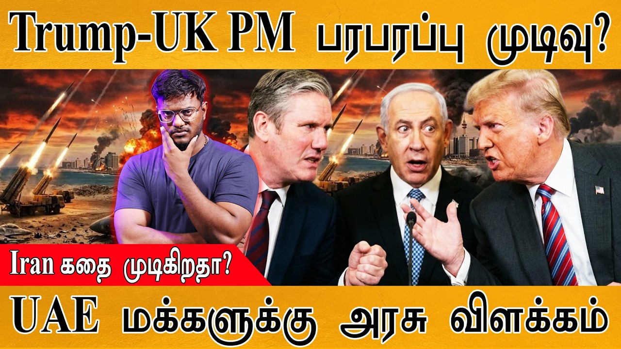 Trump-UK PM பரபரப்பு முடிவு? | Iran கதை முடிகிறதா? | UAE மக்களுக்கு 