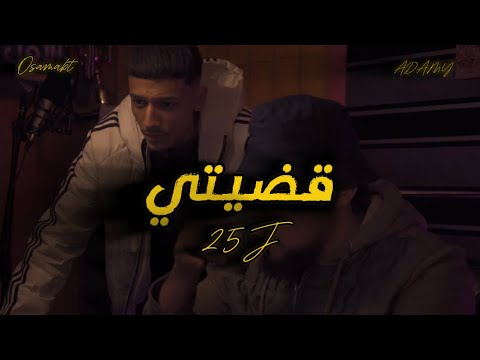 25j - قضيتي