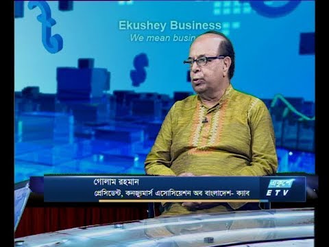 একুশে বিজনেস দুপুর সকাল ২৯ এপ্রিল ২০১৯
