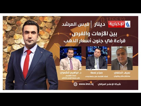 فيديو | بين الأزمات والفرص.. قراءة في جنون أسعار الذهب #دينار مع قيس المرشد