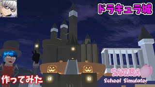 【サクラスクールシミュレーター】ハロウィン限定で『ドラキュラ城』を作ってみた！ (sakura school simulator)