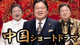 中国ショートドラマの過酷すぎる現実【BSスペシャル解説】#611
