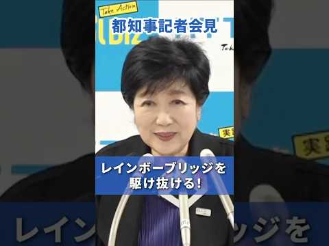 【レインボーブリッジを駆け抜ける！】