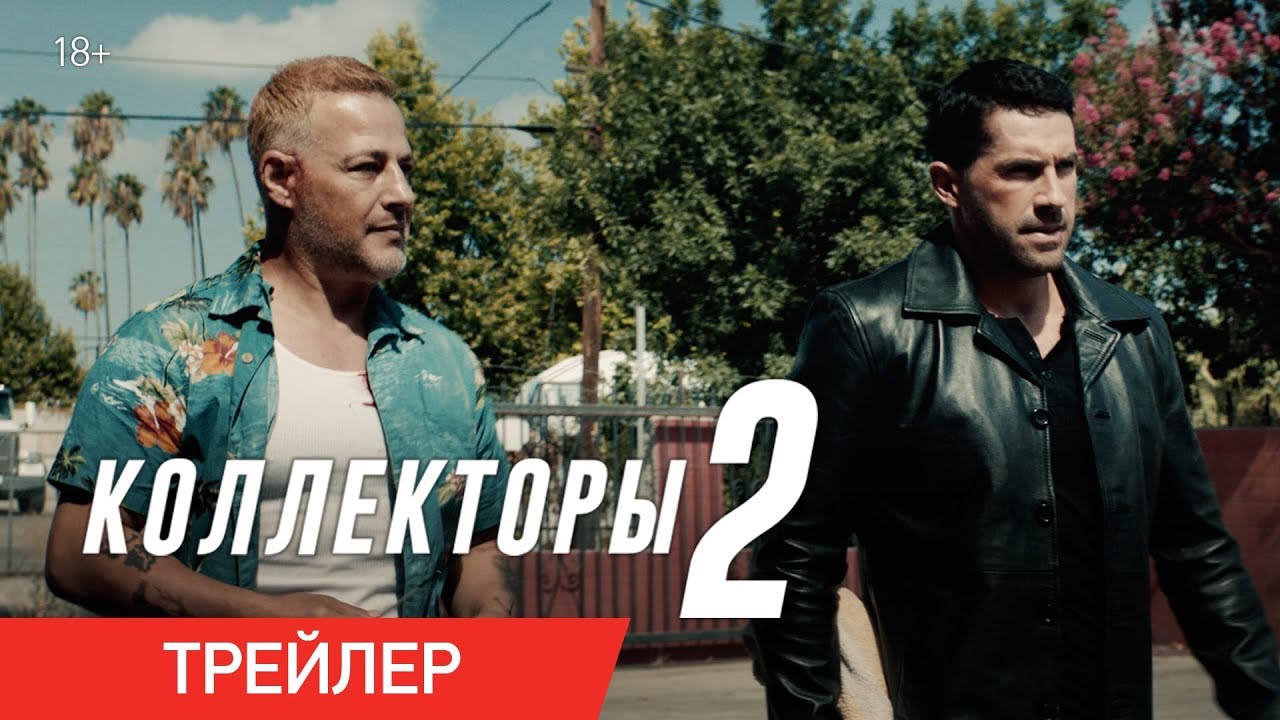 Обложка видео Трейлер фильма «Коллекторы 2: На грани»