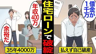 【漫画】35年で4000万円の住宅ローン破綻した男の末路。何でこうなった…住宅ローン破綻の現場…悲劇の実態…【スミカのミカタ】