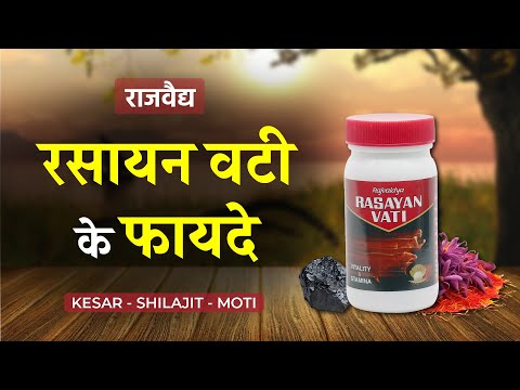 Rasayan Vati Benefits in Hindi - Benefits and Side Effects of Rasayan Vati