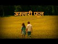 Aamlari Phool Jaari 2 Song Of Chyabrung Lyrics Video