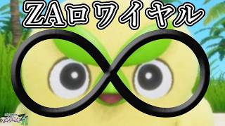 終？【ポケモンZA】ZAロワイヤル∞【波風/ぽこあなど】
