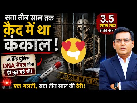 “जिस कंकाल ने 3 साल बाद खोला सच… पुलिस की एक गलती ने सब रोक दिया”