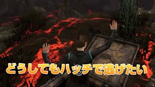 【#DbDモバイル】どうしてもハッチから逃げたい