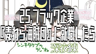 25,ブラック企業『麦わら海賊団』に就職したら【シンキタクブの深夜練】