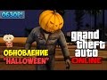 GTA Online: Обновление «Хэллоуин» !!! [Обзор] 