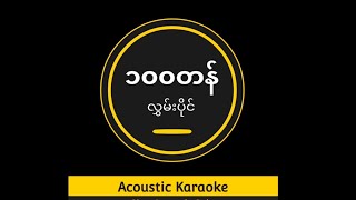 Download lagu ၁၀၀တန် ( Acoustic Karaoke) Original - လွှမ်းပိုင် #၁၀၀တန်_ဂစ်တာ mp3 Download lagu ၁၀၀တန် ( Acoustic Karaoke) Original - လွှမ်းပိုင် #၁၀၀တန်_ဂစ်တာ mp3