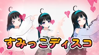 【MMD】すみっコディスコ【４K】