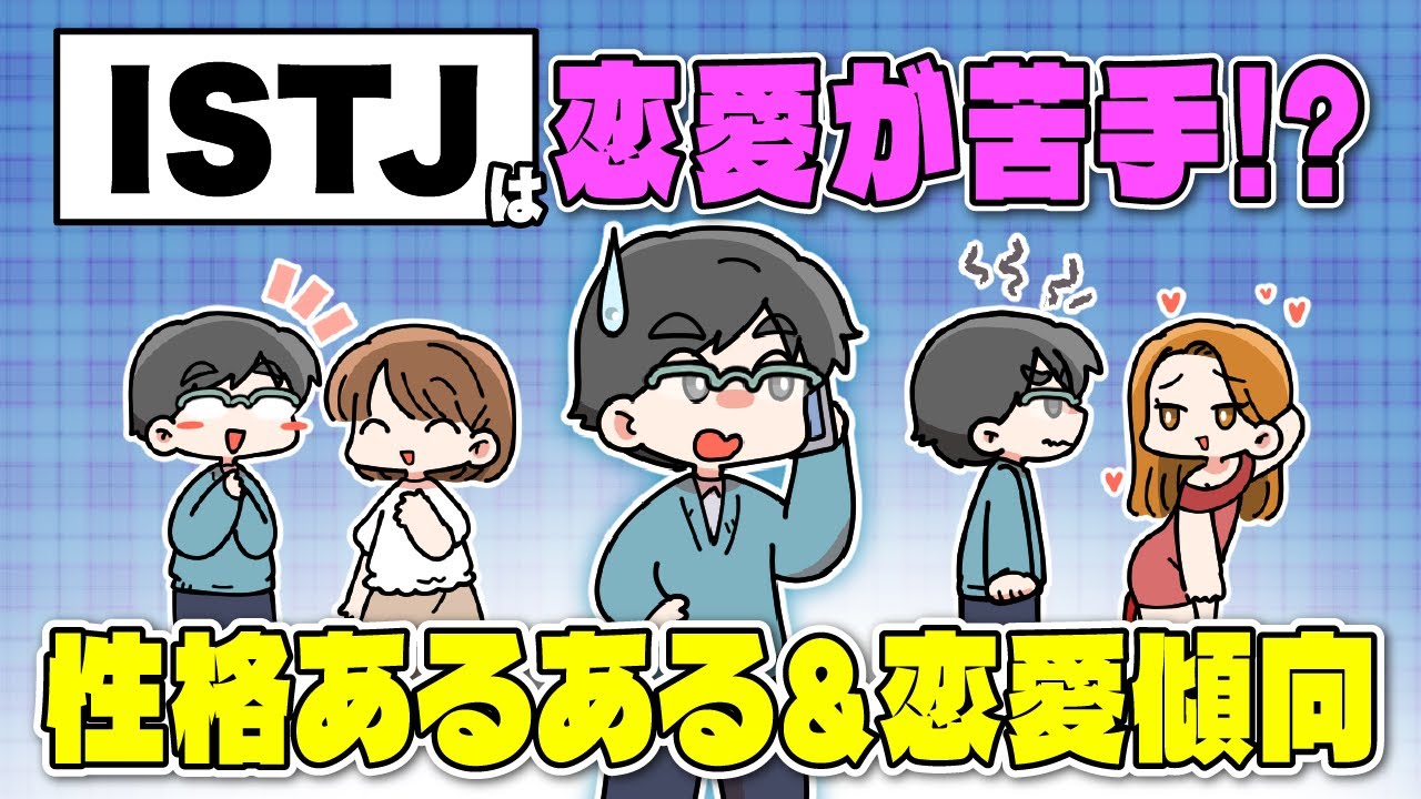 【MBTI診断】ISTJ（管理者タイプ）はしっかり者の優等生！性格＆恋愛傾向を紹介【独身アラサーOLの日常】