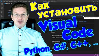 Как установить Visual Code для Python, C#, C++, Java, Javascript