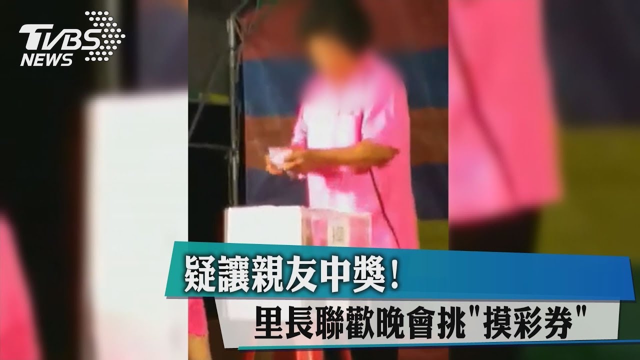 誰中獎我決定?聯歡摸彩…里長「抓一把」慢慢挑