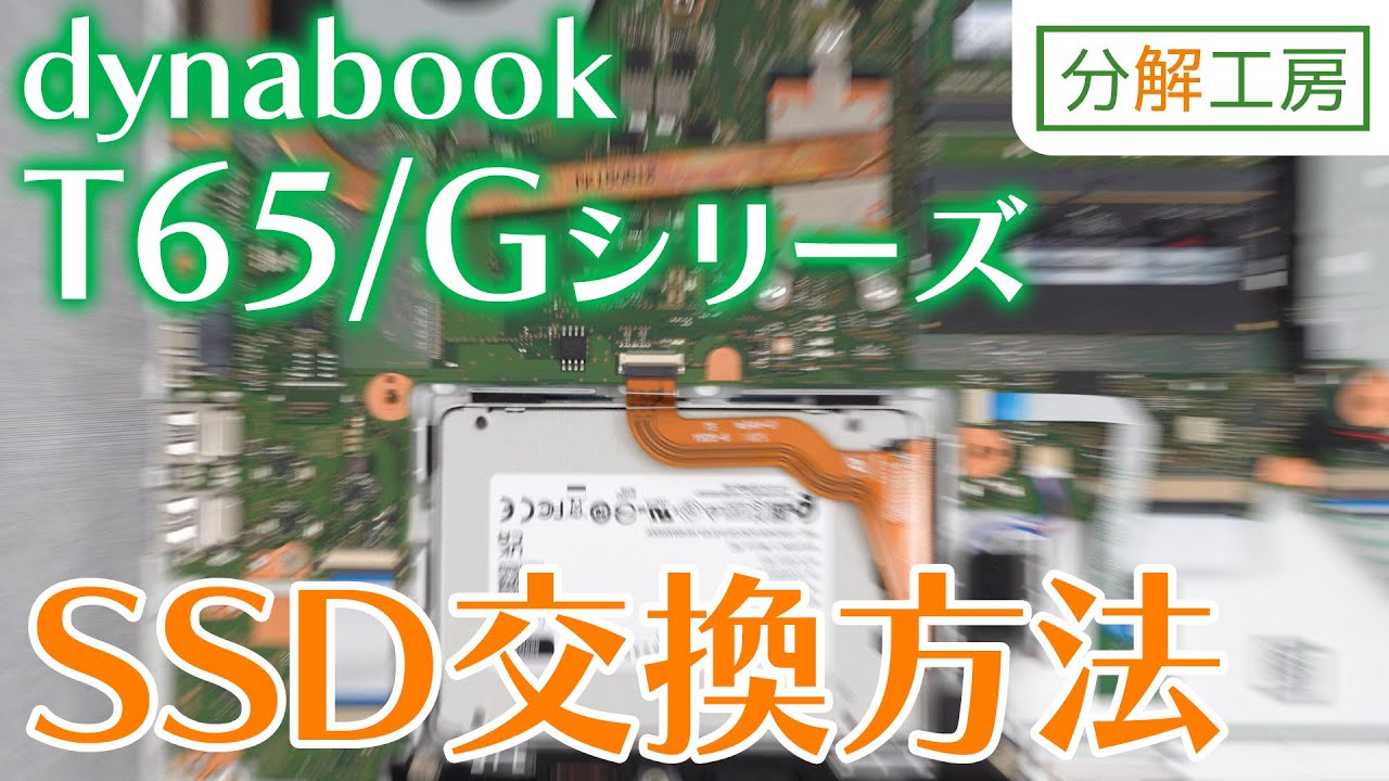 dynabook T65/Gシリーズ SSD交換方法【分解工房】