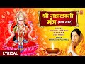 श्री महालक्ष्मी मंत्र 108 बार Shree Mahalakshmi Mantra I