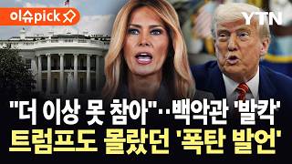 [이슈픽] 전쟁 역풍에 궁지몰렸는데…멜라니아 기습 폭탄 발언에 백악관도 '패닉' / YTN
