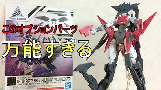 【30MM】万能すぎるオプションパーツ！　オプションパーツセット5 マルチウイング/マルチブースター