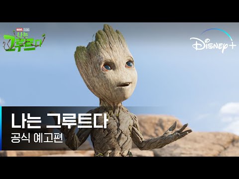한 마디면 충분한 히어로가 온다!｜[나는 그루트다] 공식 예고편｜디즈니 +