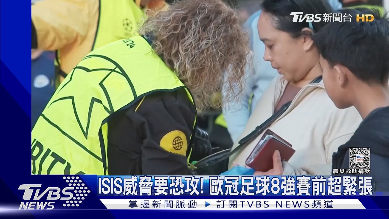 ISIS威脅要恐攻!歐冠足球8強賽前緊張 英、法、西加強維安