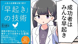 はじめに/早起きをする方法 - 【要約】人生の主導権を取り戻す「早起き」の技術【古川武士】