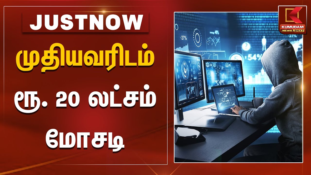 முதியவரிடம் ரூ. 20 லட்சம் மோசடி | Kovai | Fraud | Kumudam News