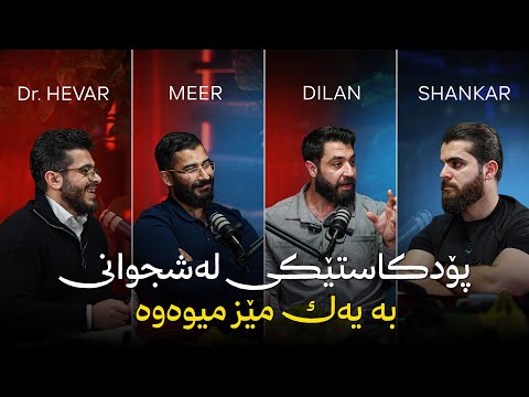 Shankar Podcast - EP42 - ئێستە لە دونیای لەشجوانی چی دەگوزەرێت؟ 