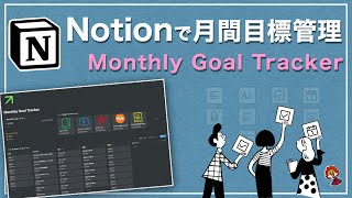 中身説明（00:02:13 - 00:08:33） - 【Notion活用例】月間目標管理 _ Monthly Goal Tracker