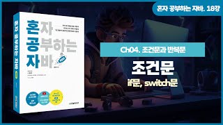 [혼공자] 자바 동영상 강의 18강 - 자바 조건문 : if문, switch문
