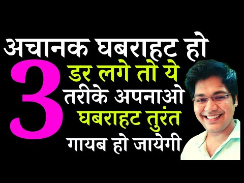 If you suddenly feel nervous or scared, try these 3 methods and your nervousness will disappear i...