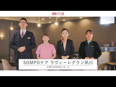 SOMPOケア ラヴィーレグラン夙川