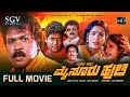 Mysore Huli Kannada Full HD Movie Tiger Prabhakar Ragasudha Action Movie
